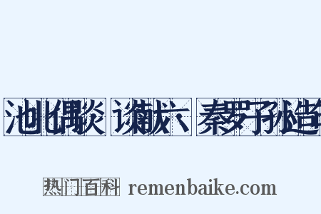 池北偶谈·谈献六·秦罗子孙造句是什么意思的图片